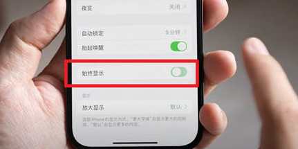 东安苹果15换屏服务分享iPhone15屏幕常亮怎么办