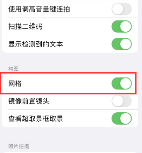 东安苹果手机维修网点分享iPhone如何开启九宫格构图功能 