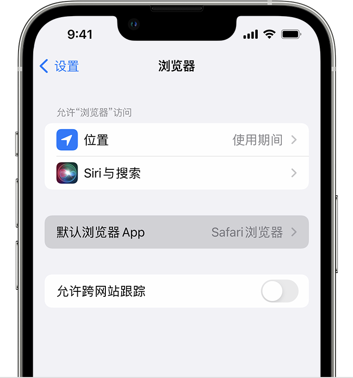 东安苹果维修服务分享如何在iPhone上设置默认浏览器 