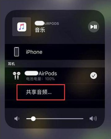 东安苹果14音频维修点分享iPhone14音频共享设置方法 