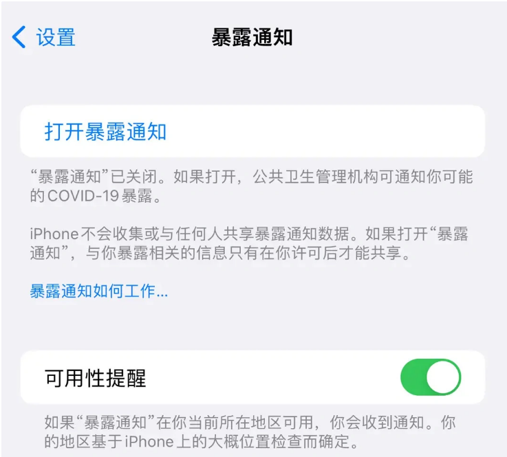 东安苹果指定维修服务分享iPhone关闭暴露通知操作方法 