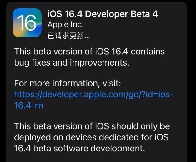 东安苹果维修网点分享iOS 16.4 beta 4更新内容及升级建议 