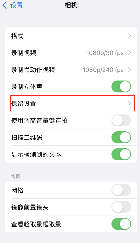 东安苹果14维修分享如何在iPhone 14 机型中保留拍照设置 