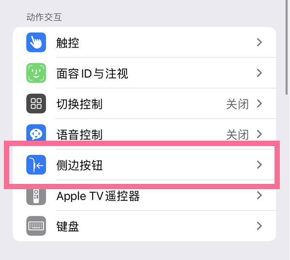 东安苹果14维修店分享iPhone14 Plus侧键双击下载功能关闭方法 